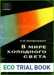 В мире холодного света