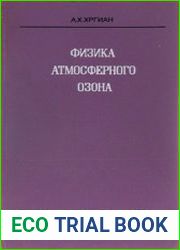 Физика атмосферного озона