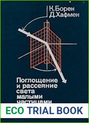 Поглощение и рассеяние света малыми частицами