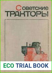 Советские тракторы