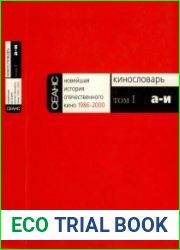 Кинословарь. В 3 тт. Том 1 (А-И). Новейшая история отечественного кино. 1986-2000