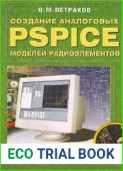 Создание аналоговых PSPICE-моделей радиоэлементов