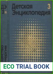 Детская энциклопедия. В 12 томах Изд. 3. Том 3. Вещество и энергия