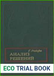 Анализ решений. Введение в проблему выбора в условиях неопределенности