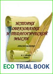 История образования и педагогической мысли. Часть 1