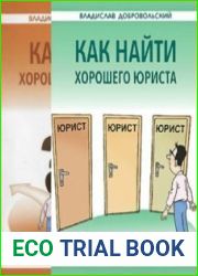 Как стать хорошим юристом + Как найти хорошего юриста