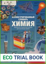 Химия. Иллюстрированный словарь