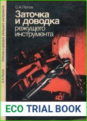 Заточка и доводка режущего инструмента