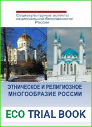 Этническое и религиозное многообразие России