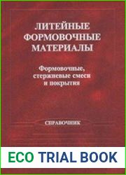 Литейные формовочные материалы. Формовочные, стержневые смеси и покрытия. Справочник