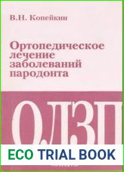 Ортопедическое лечение заболеваний пародонта.
