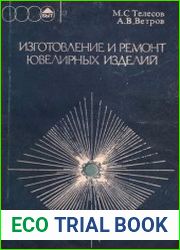 Изготовление и ремонт ювелирных изделий
