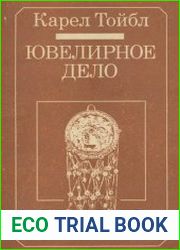 Ювелирное дело