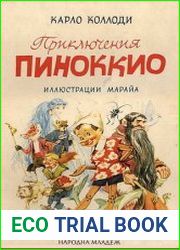 Приключения Пиноккио