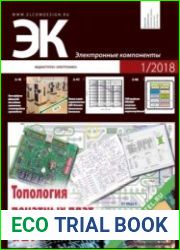 Электронные компоненты №1 2018