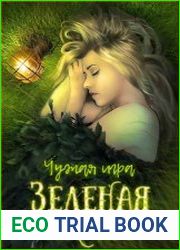 Зеленая книга