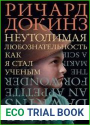 Неутолимая любознательность. Как я стал ученым