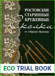 Ростовские старинные кружевные сколки из собрания Щаповых