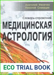 Медицинская астрология. Словарь-справочник