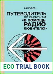 Путеводитель по выпускам «В помощь радиолюбителю»