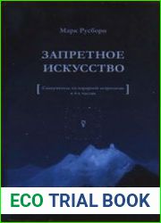 Запретное искусство. Самоучитель по хорарной астрологии в 4-х частях