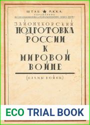 Подготовка России к мировой войне