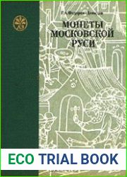 Монеты Московской Руси