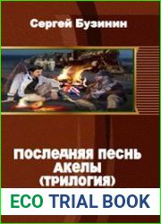 Последняя песнь Акелы (трилогия в одном томе)