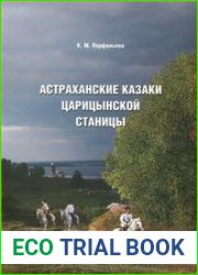 Астраханские казаки Царицынской станицы. В 2-х книгах