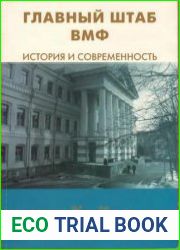 Главный штаб ВМФ история и современность. 1696—1997
