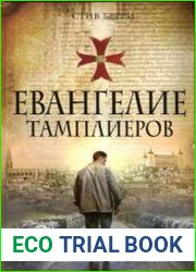 Евангелие тамплиеров