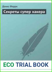 Секреты супер хакера