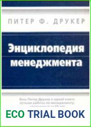 Энциклопедия менеджмента