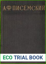 Сочинения в 3 томах. Том 1. Боярщина. Тюфяк. Сергей Петрович Хозаров и Мари Ступицына