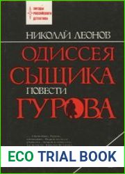Одиссея сыщика Гурова. Том 1. Явка с повинной; Ловушка; Выстрел в спину