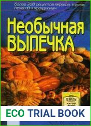 Необычная выпечка