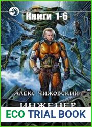 Инженер с Земли. Цикл из 6 книг