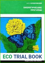 Биологические прогулки