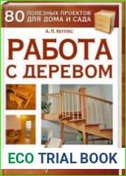 Работа с деревом. 80 полезных проектов для дома и сада