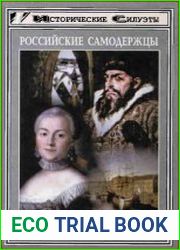Российские самодержцы. Екатерина II. Иван Грозный