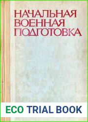 Начальная военная подготовка