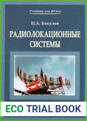 Радиолокационные системы. Учебник для вузов