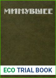 Минувшее. Исторический альманах. № 1