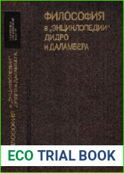 Философия в "Энциклопедии" Дидро и Даламбера
