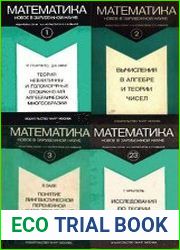 Математика. Новое в зарубежной науке. Сборник (50 книг)