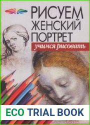Рисуем женский портрет