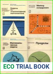 Библиотечка физико-математической школы. Сборник (21 книга)