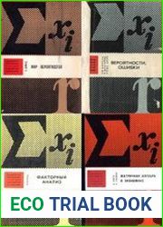 Библиотечка иностранных книг для экономистов и статистиков. Сборник (16 книг)