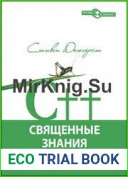 C++. Священные знания