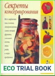 Секреты консервирования